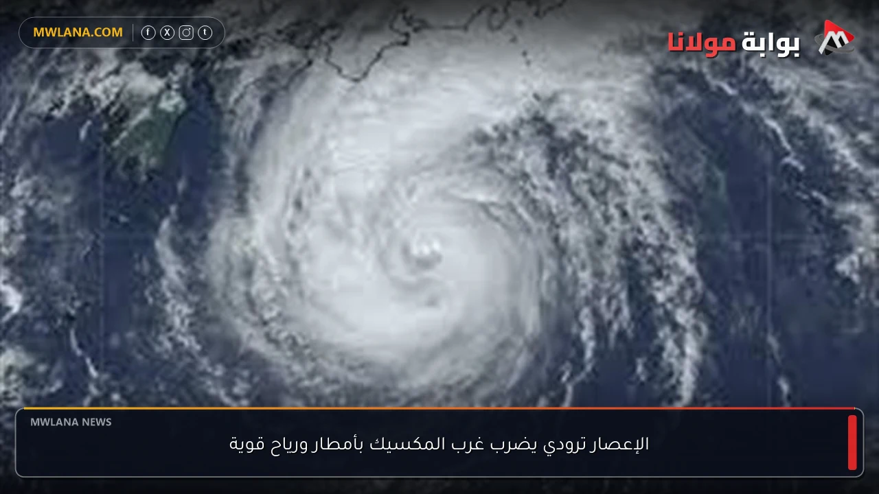 الإعصار ترودي يضرب غرب المكسيك بأمطار ورياح قوية