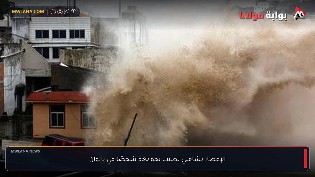 الإعصار تشامبي يصيب نحو 530 شخصًا في تايوان