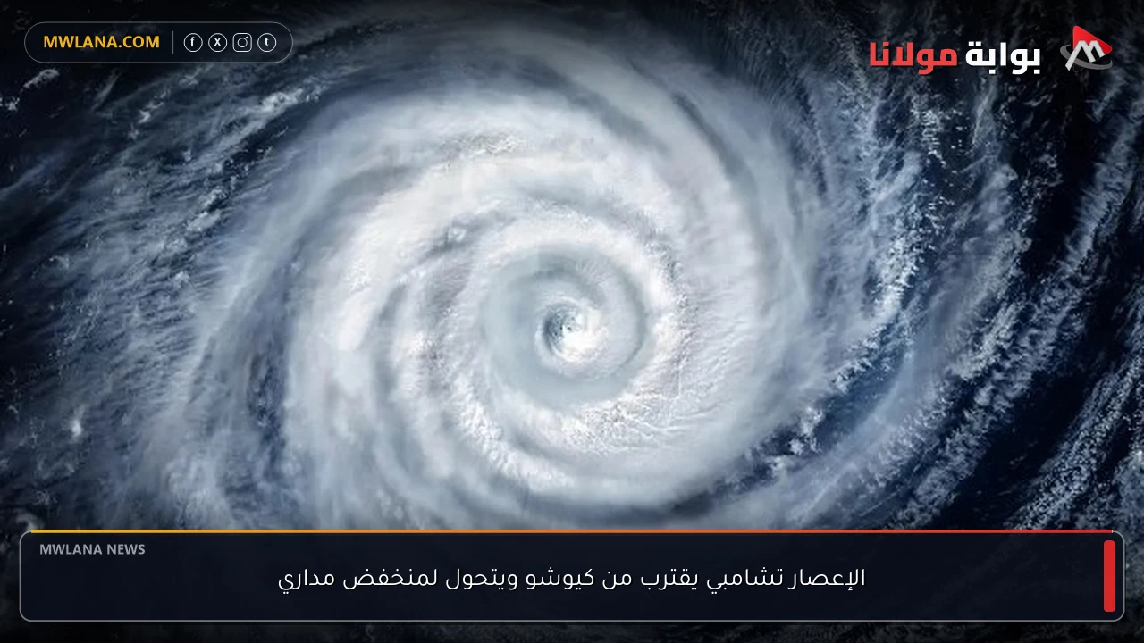 الإعصار تشامبي يقترب من كيوشو ويتحول لمنخفض مداري