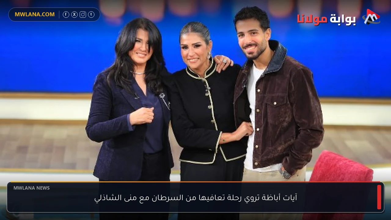 آيات أباظة تروي رحلة تعافيها من السرطان مع منى الشاذلي