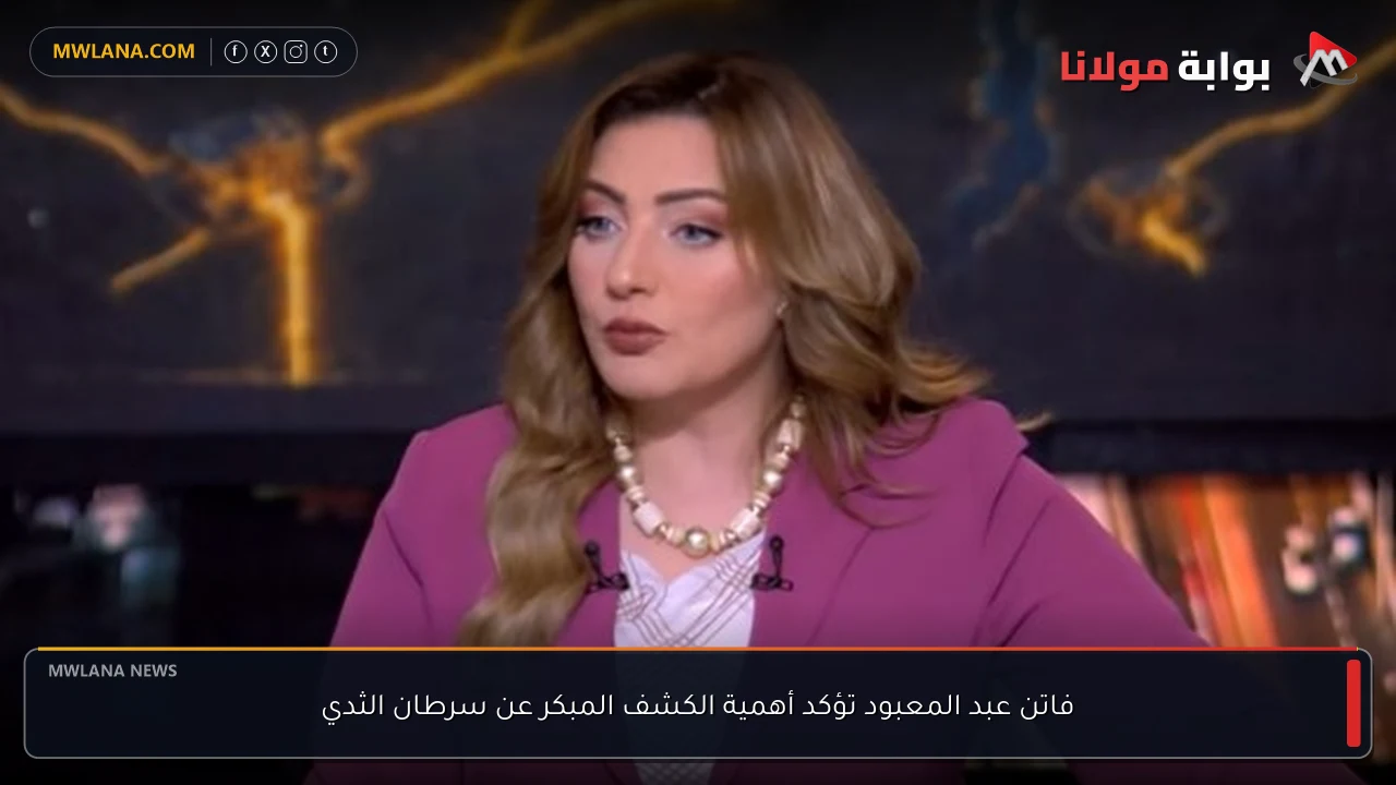 فاتن عبد المعبود تؤكد أهمية الكشف المبكر عن سرطان الثدي
