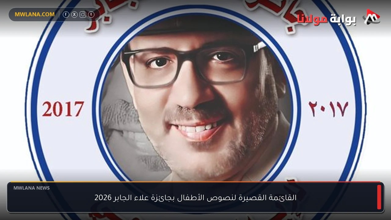 القائمة القصيرة لنصوص الأطفال بجائزة علاء الجابر 2026