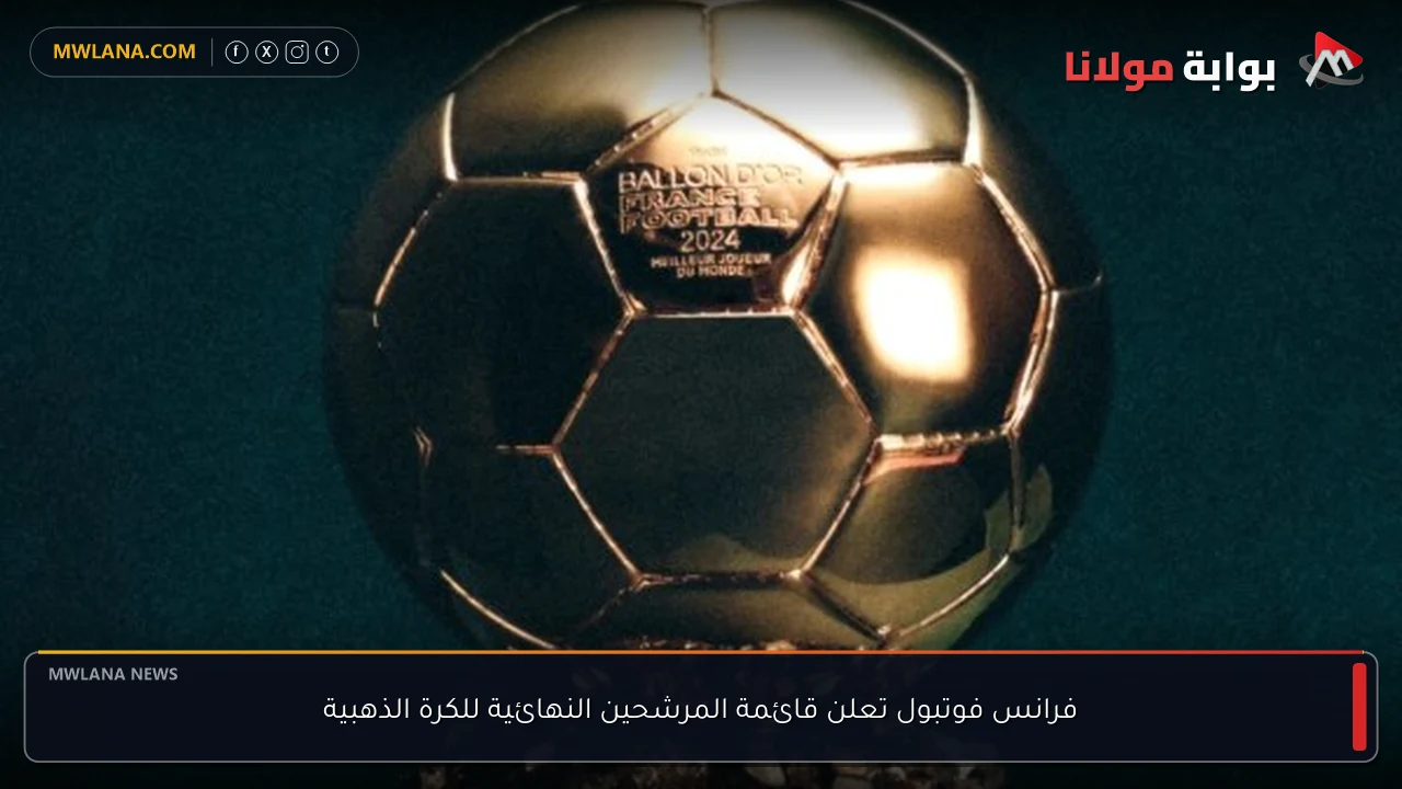 فرانس فوتبول تعلن قائمة المرشحين النهائية للكرة الذهبية