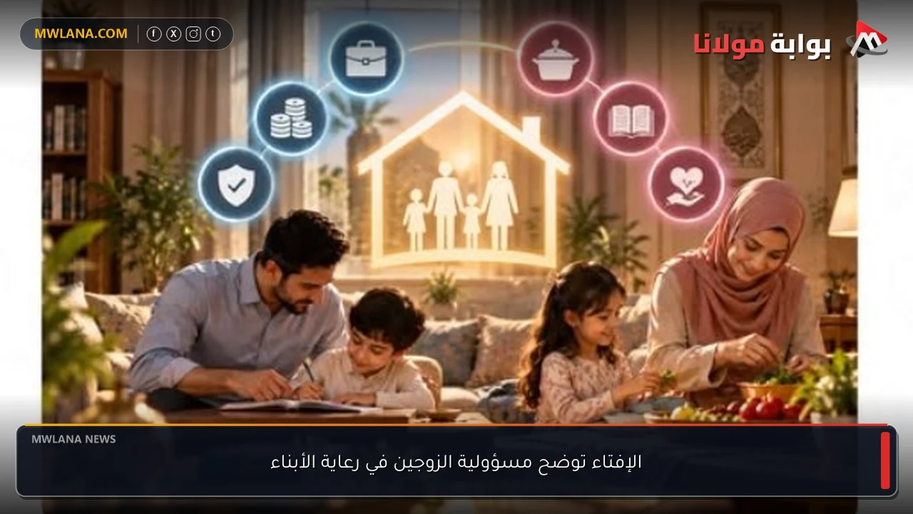 الإفتاء توضح مسؤولية الزوجين في رعاية الأبناء