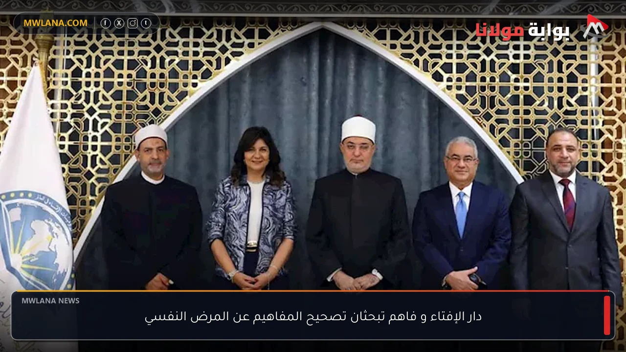 دار الإفتاء و فاهم تبحثان تصحيح المفاهيم عن المرض النفسي