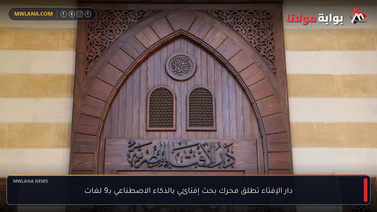دار الإفتاء تطلق محرك بحث إفتائي بالذكاء الاصطناعي بـ9 لغات