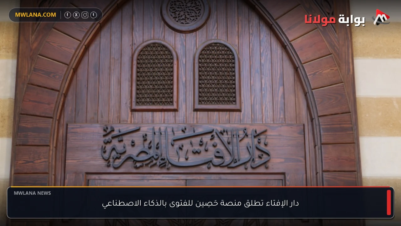 دار الإفتاء تطلق منصة حَصِين للفتوى بالذكاء الاصطناعي