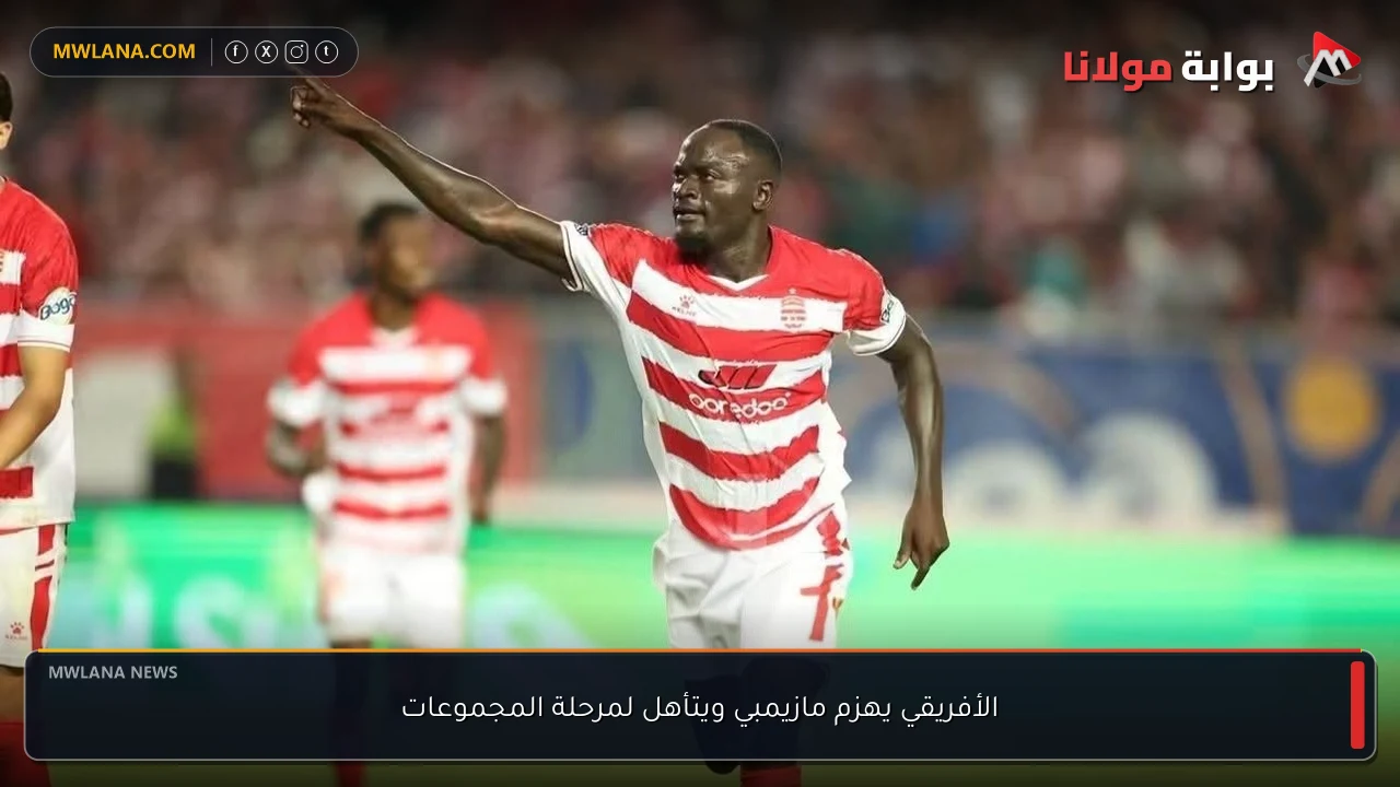 الأفريقي يهزم مازيمبي ويتأهل لمرحلة المجموعات