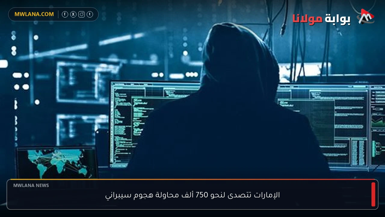 الإمارات تتصدى لنحو 750 ألف محاولة هجوم سيبراني