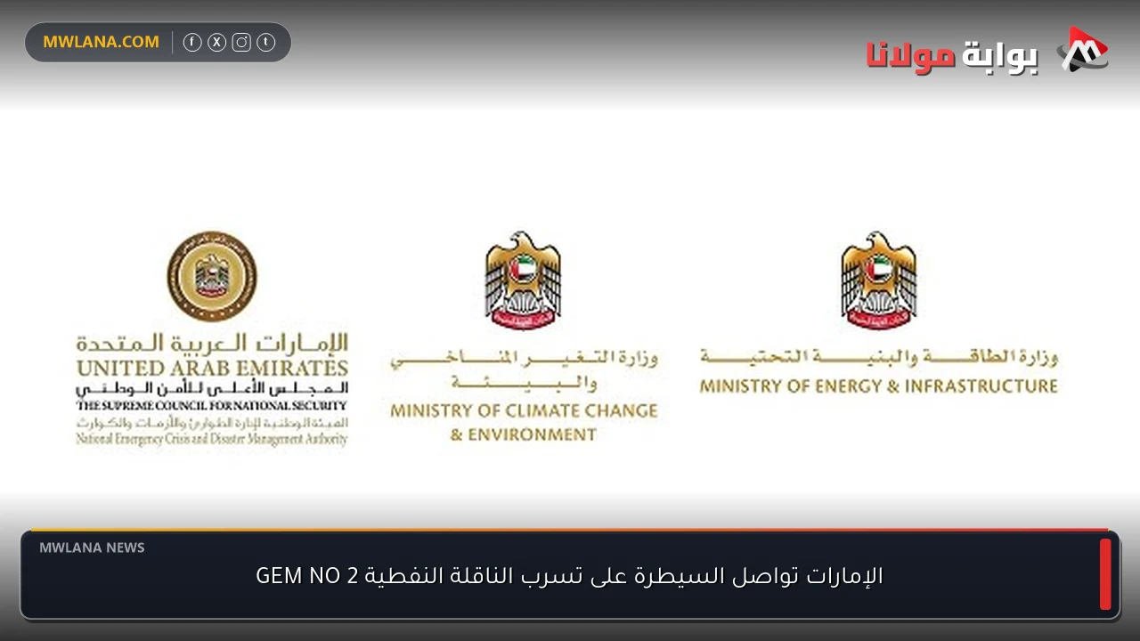 الإمارات تواصل السيطرة على تسرب الناقلة النفطية GEM NO 2