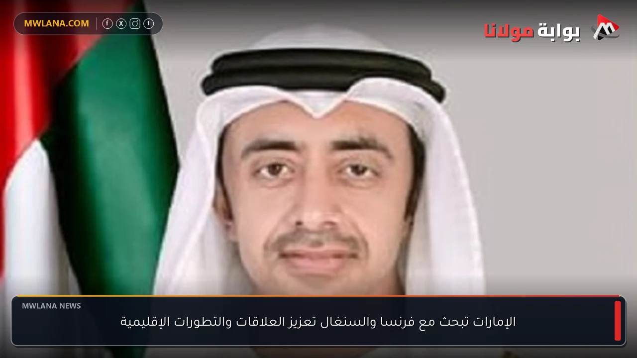 الإمارات تبحث مع فرنسا والسنغال تعزيز العلاقات والتطورات الإقليمية