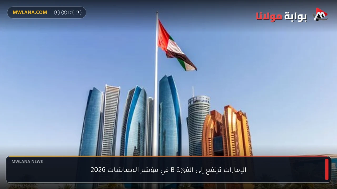 الإمارات ترتفع إلى الفئة B في مؤشر المعاشات 2026