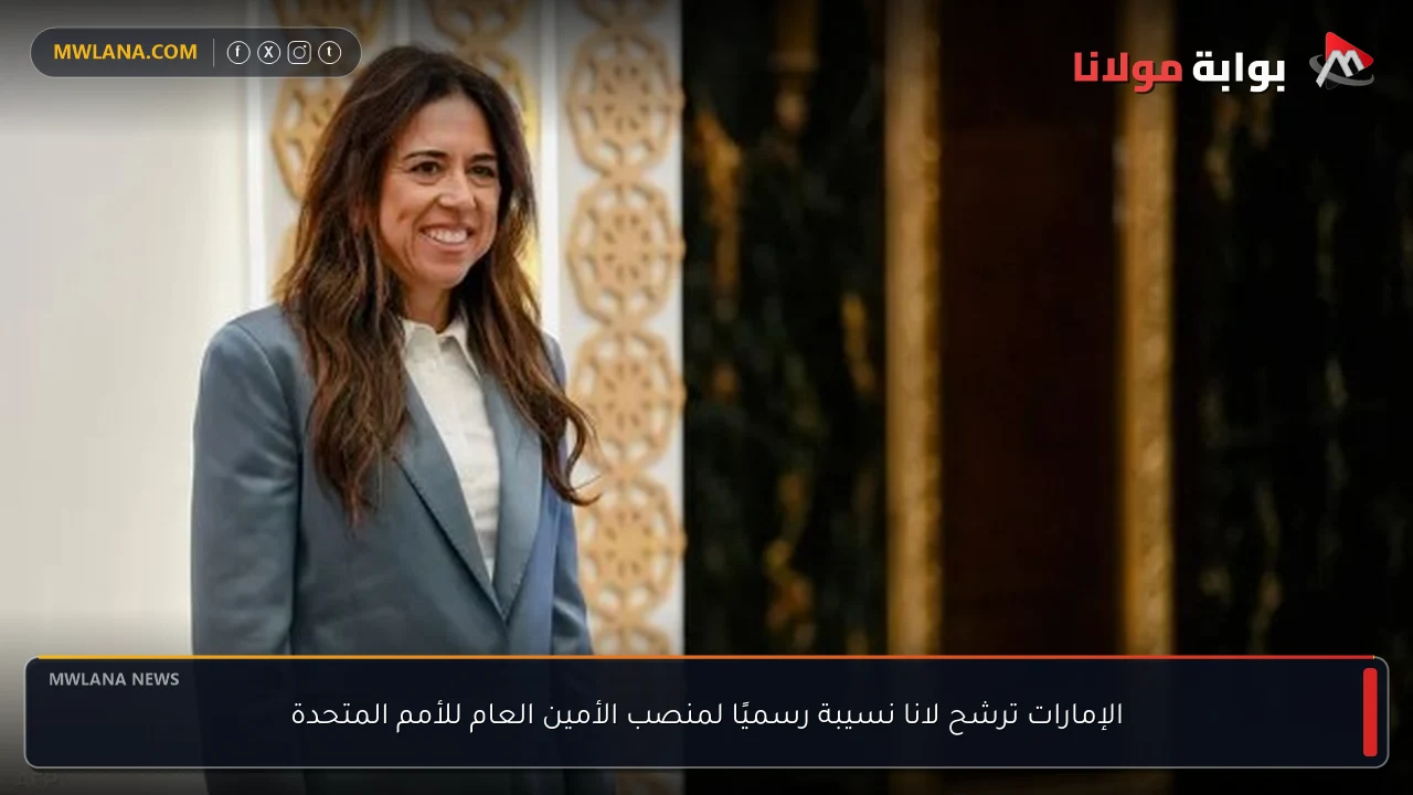 الإمارات ترشح لانا نسيبة رسميًا لمنصب الأمين العام للأمم المتحدة