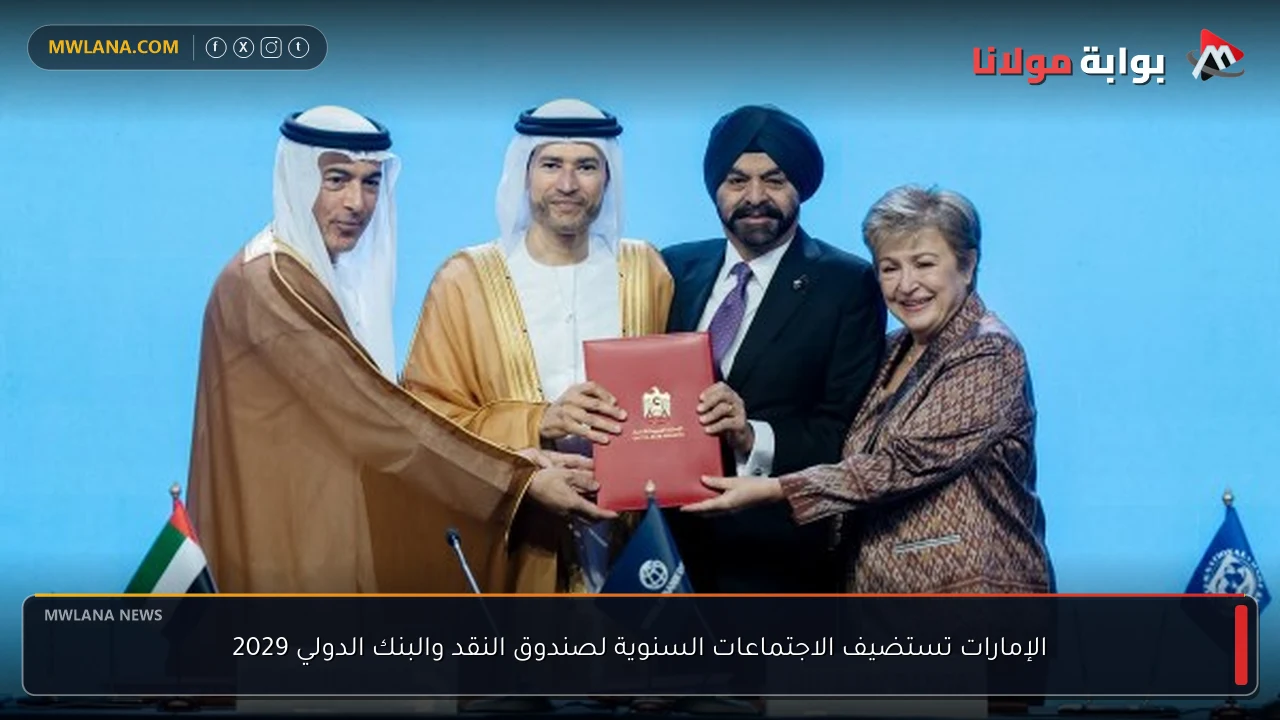 الإمارات تستضيف الاجتماعات السنوية لصندوق النقد والبنك الدولي 2029