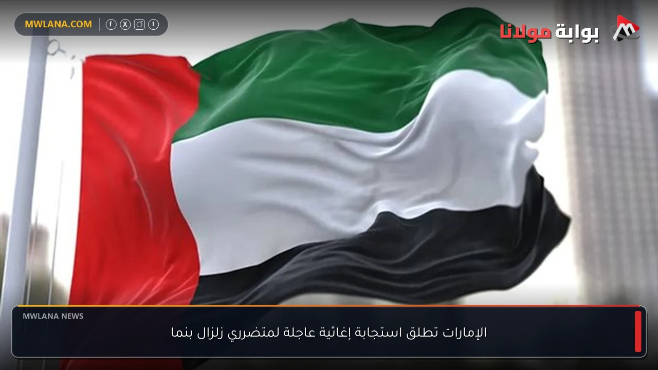 الإمارات تطلق استجابة إغاثية عاجلة لمتضرري زلزال بنما