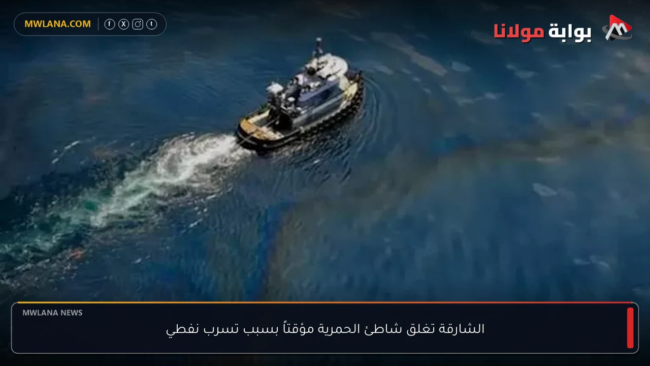 الشارقة تغلق شاطئ الحمرية مؤقتاً بسبب تسرب نفطي