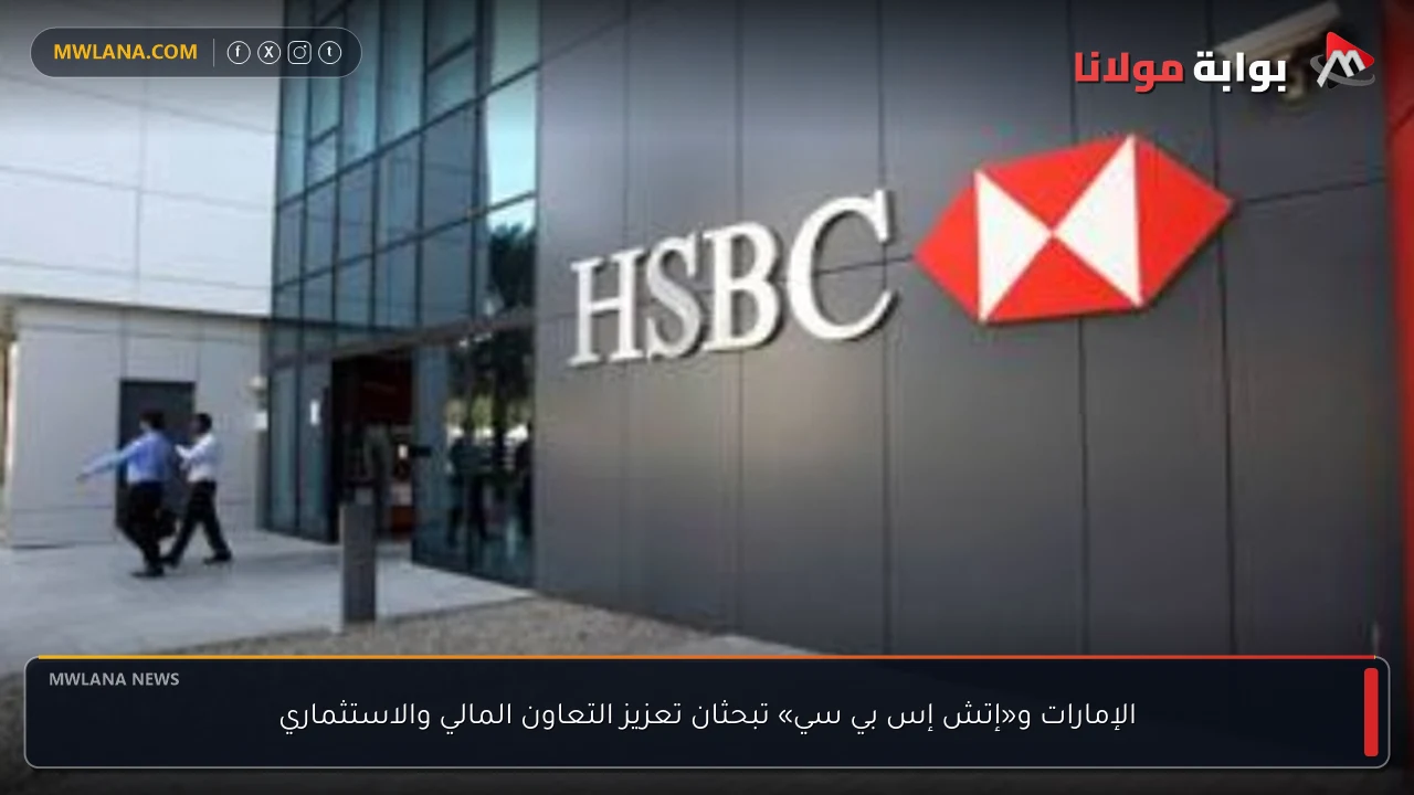 الإمارات و«إتش إس بي سي» تبحثان تعزيز التعاون المالي والاستثماري