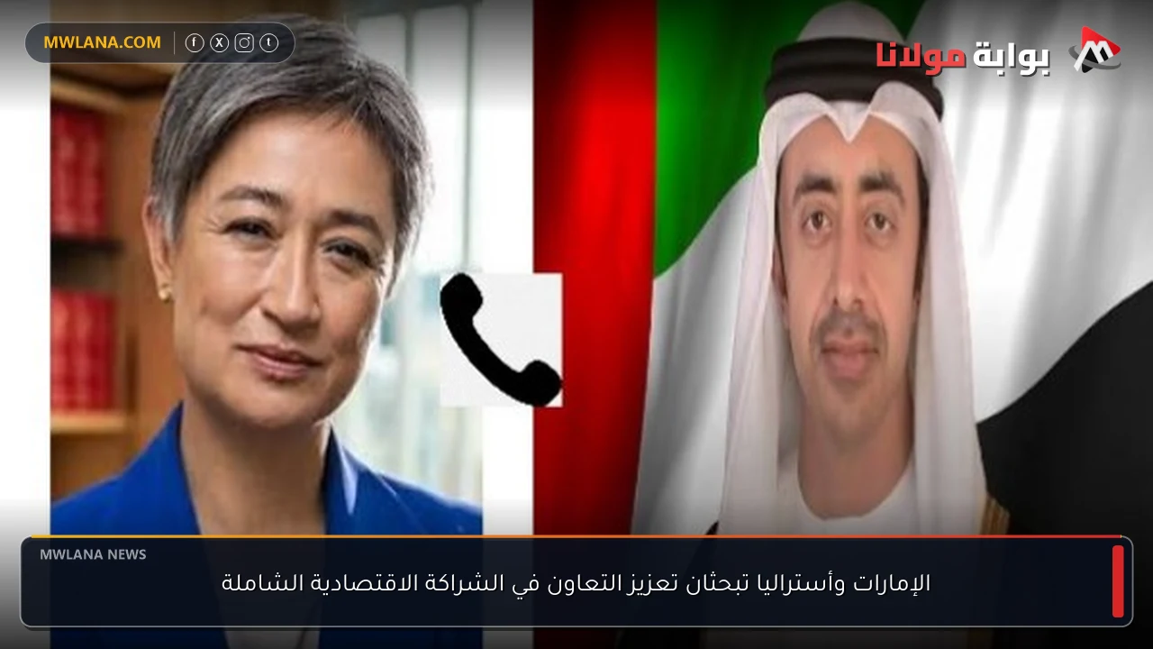 الإمارات وأستراليا تبحثان تعزيز التعاون في الشراكة الاقتصادية الشاملة