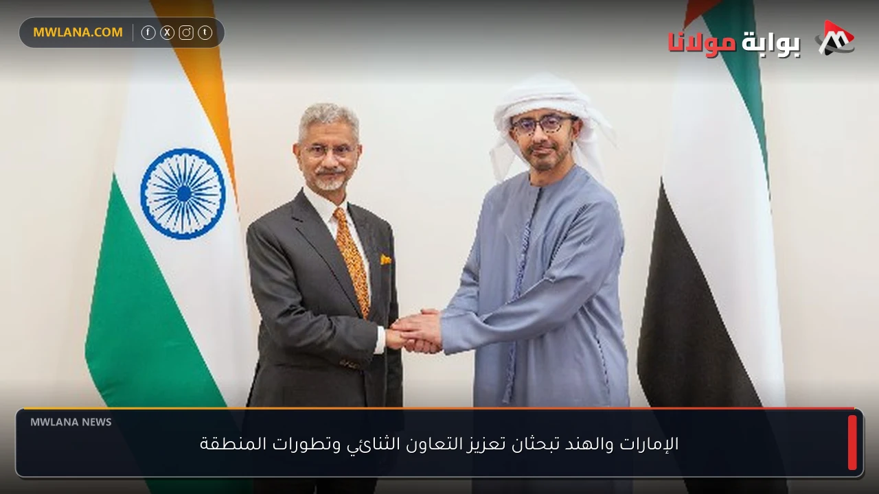 الإمارات والهند تبحثان تعزيز التعاون الثنائي وتطورات المنطقة