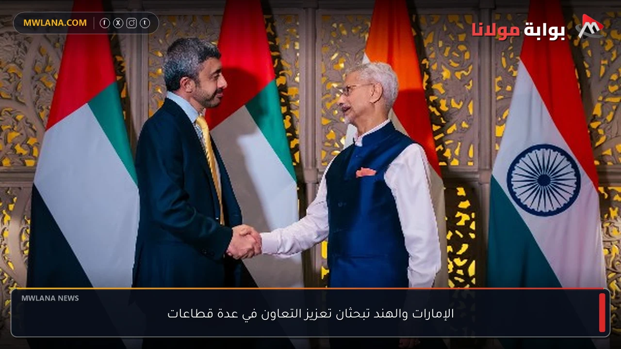 الإمارات والهند تبحثان تعزيز التعاون في عدة قطاعات
