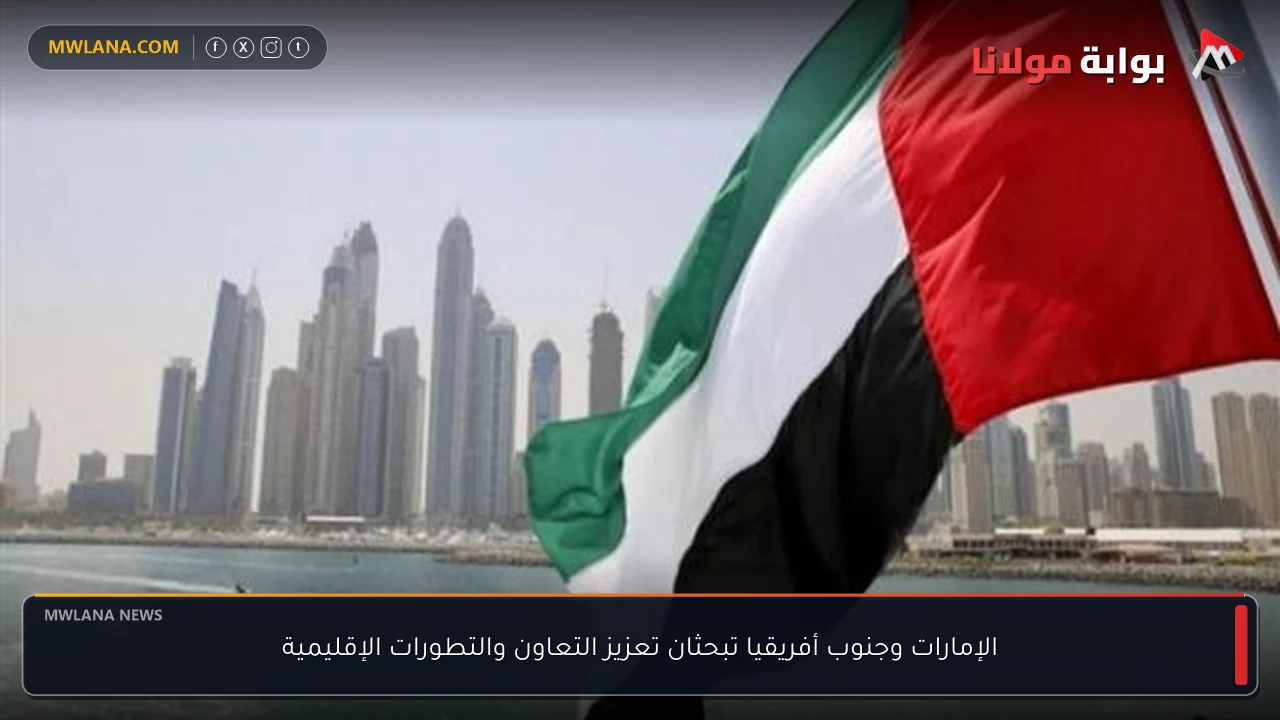 الإمارات وجنوب أفريقيا تبحثان تعزيز التعاون والتطورات الإقليمية