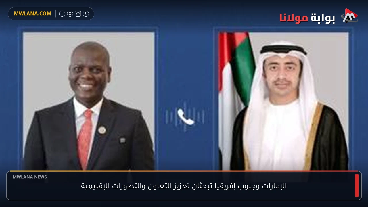 الإمارات وجنوب إفريقيا تبحثان تعزيز التعاون والتطورات الإقليمية