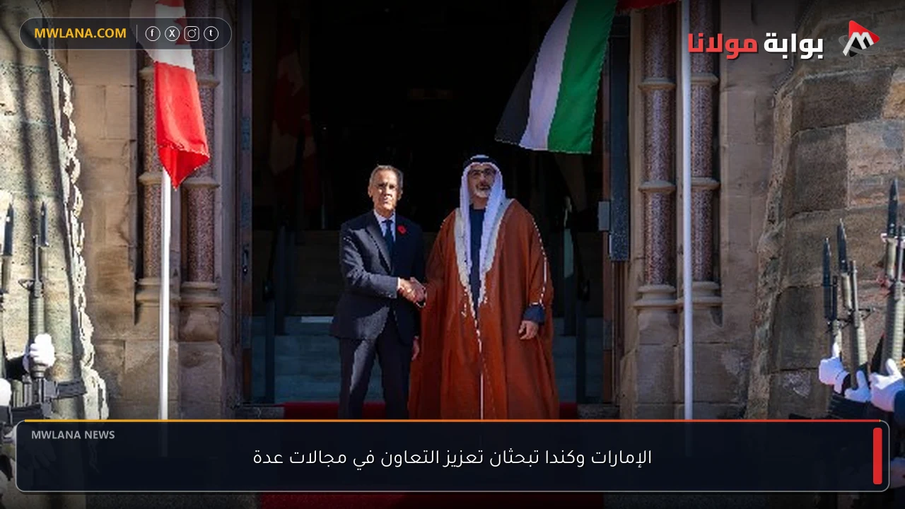 الإمارات وكندا تبحثان تعزيز التعاون في مجالات عدة