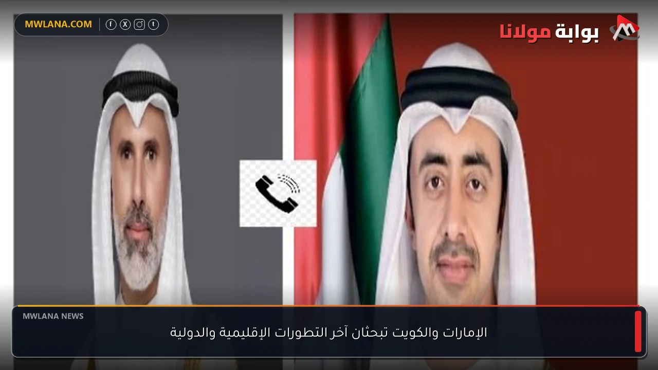 الإمارات والكويت تبحثان آخر التطورات الإقليمية والدولية