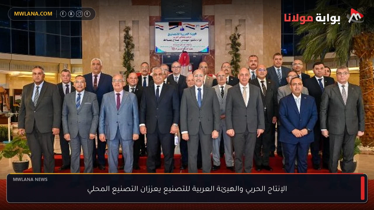 الإنتاج الحربي والهيئة العربية للتصنيع يعززان التصنيع المحلي