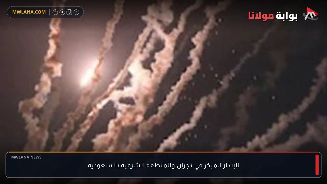 الإنذار المبكر في نجران والمنطقة الشرقية بالسعودية