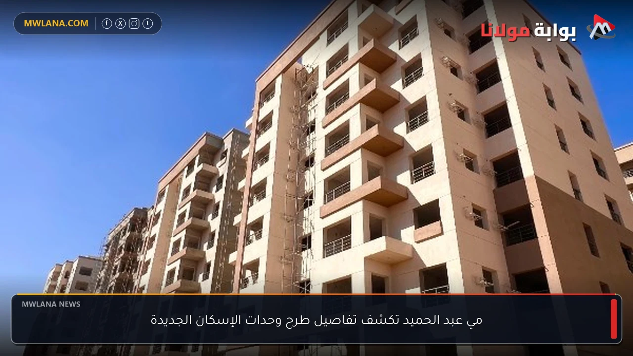 مي عبد الحميد تكشف تفاصيل طرح وحدات الإسكان الجديدة