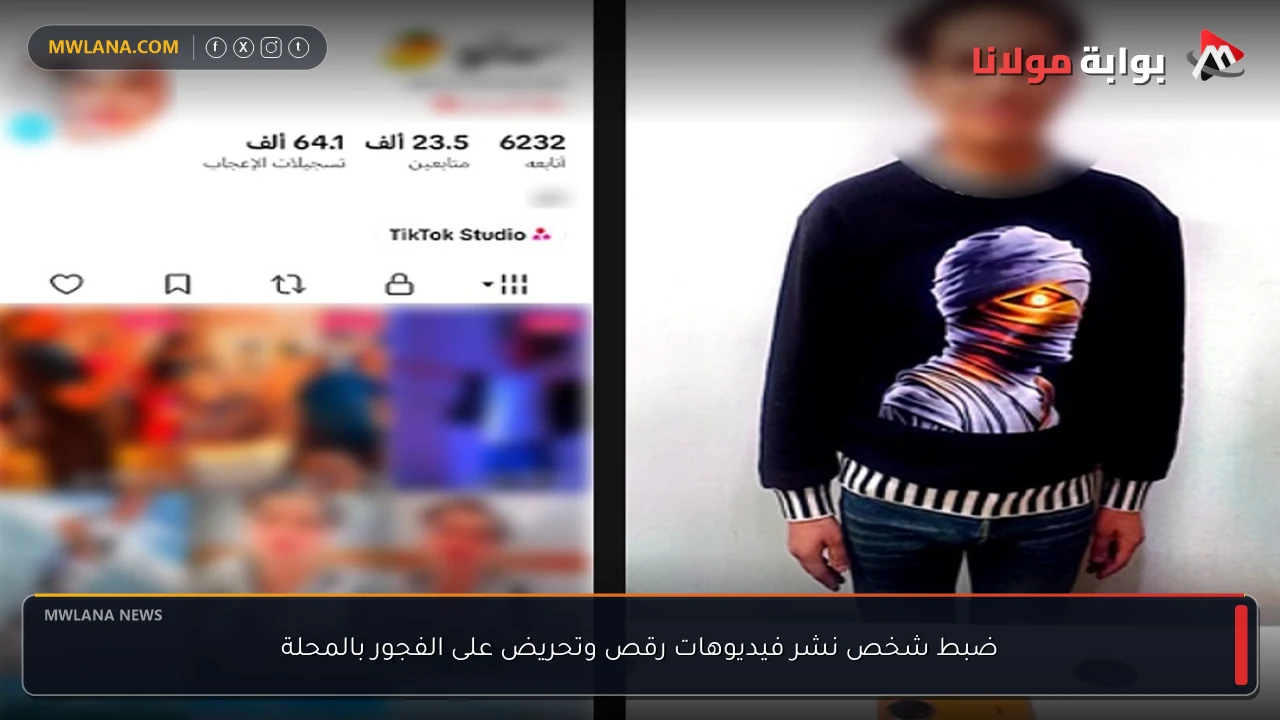 ضبط شخص نشر فيديوهات رقص وتحريض على الفجور بالمحلة