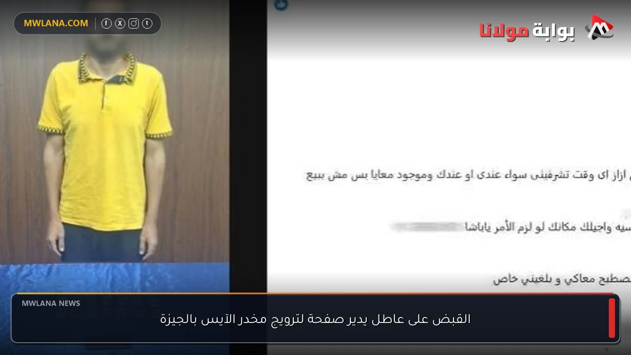 القبض على عاطل يدير صفحة لترويج مخدر الآيس بالجيزة