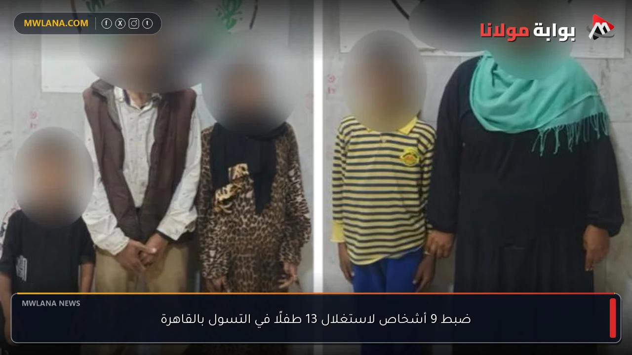 ضبط 9 أشخاص لاستغلال 13 طفلًا في التسول بالقاهرة