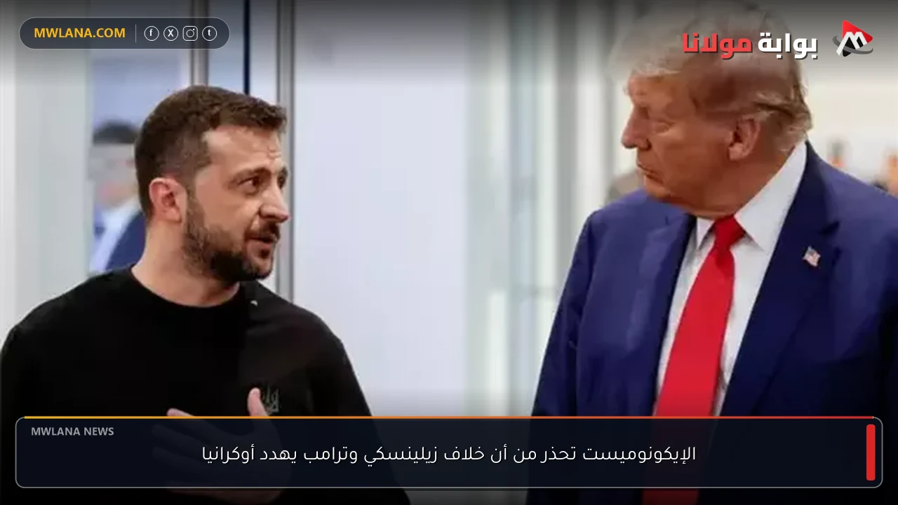 الإيكونوميست تحذر من أن خلاف زيلينسكي وترامب يهدد أوكرانيا