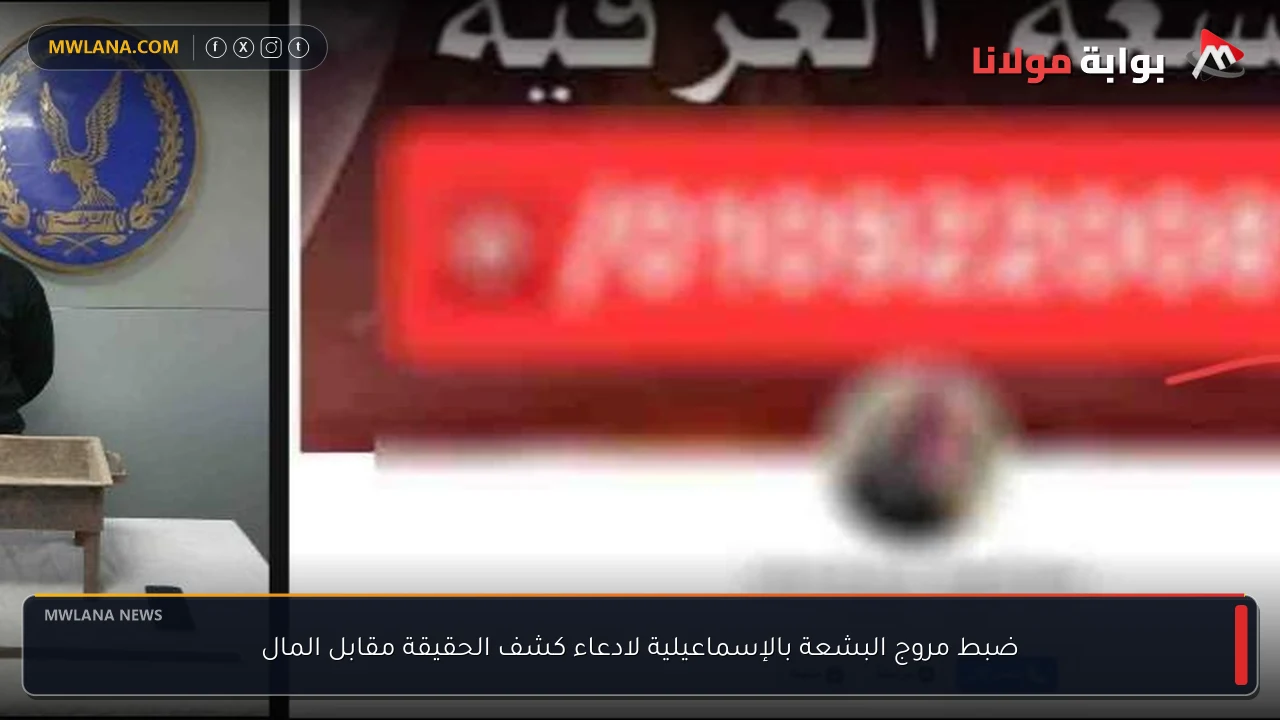 ضبط مروج البشعة بالإسماعيلية لادعاء كشف الحقيقة مقابل المال