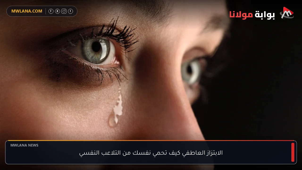 الابتزاز العاطفي كيف تحمي نفسك من التلاعب النفسي