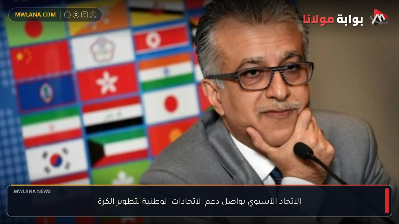 الاتحاد الآسيوي يواصل دعم الاتحادات الوطنية لتطوير الكرة