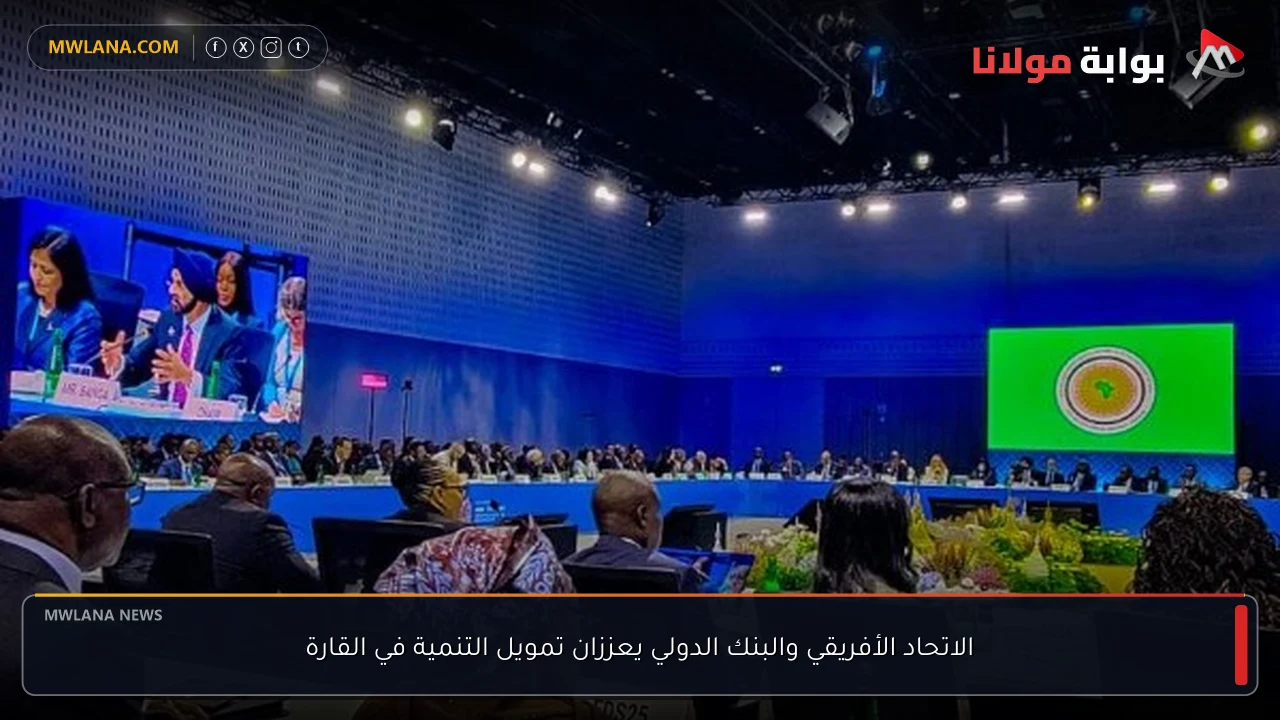 الاتحاد الأفريقي والبنك الدولي يعززان تمويل التنمية في القارة