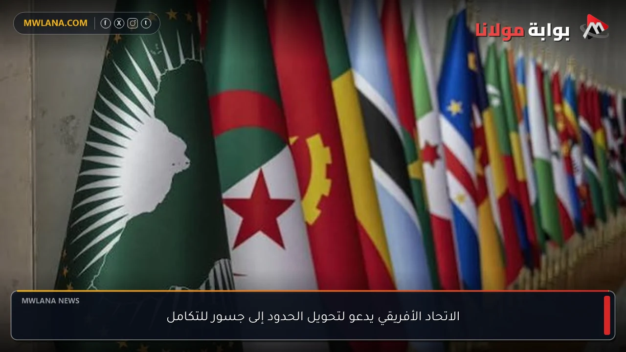 الاتحاد الأفريقي يدعو لتحويل الحدود إلى جسور للتكامل