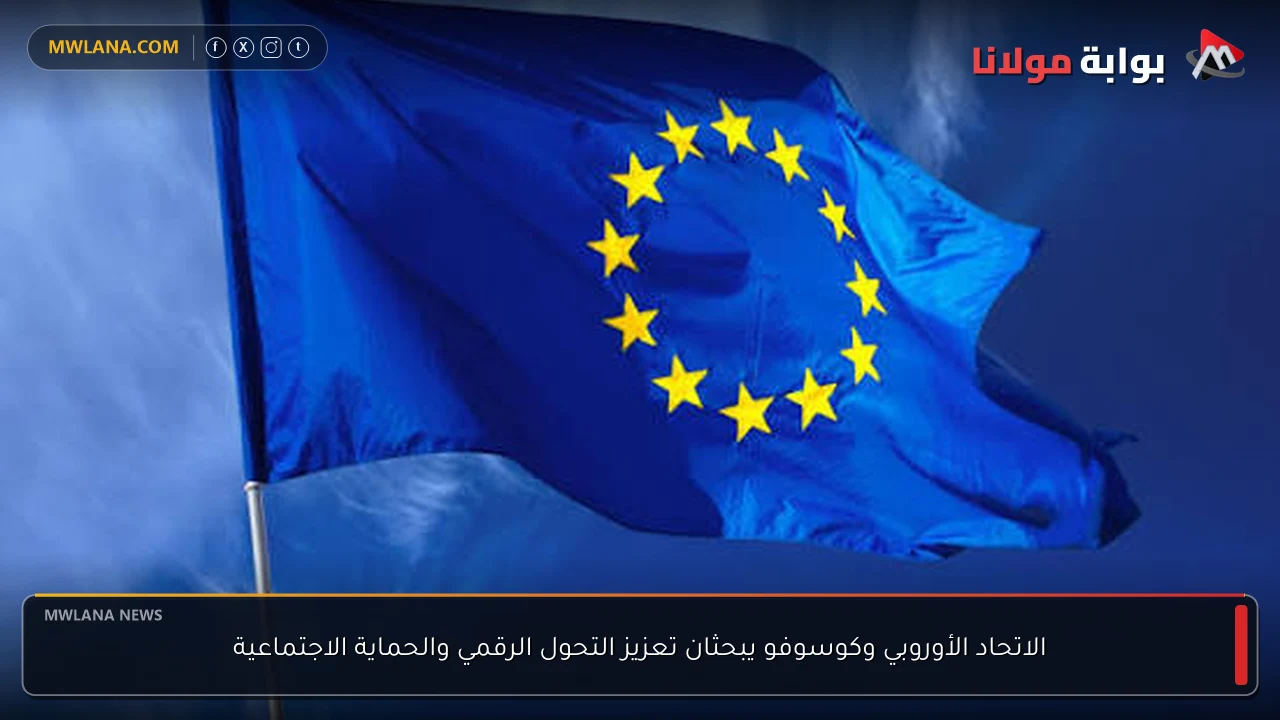 الاتحاد الأوروبي وكوسوفو يبحثان تعزيز التحول الرقمي والحماية الاجتماعية