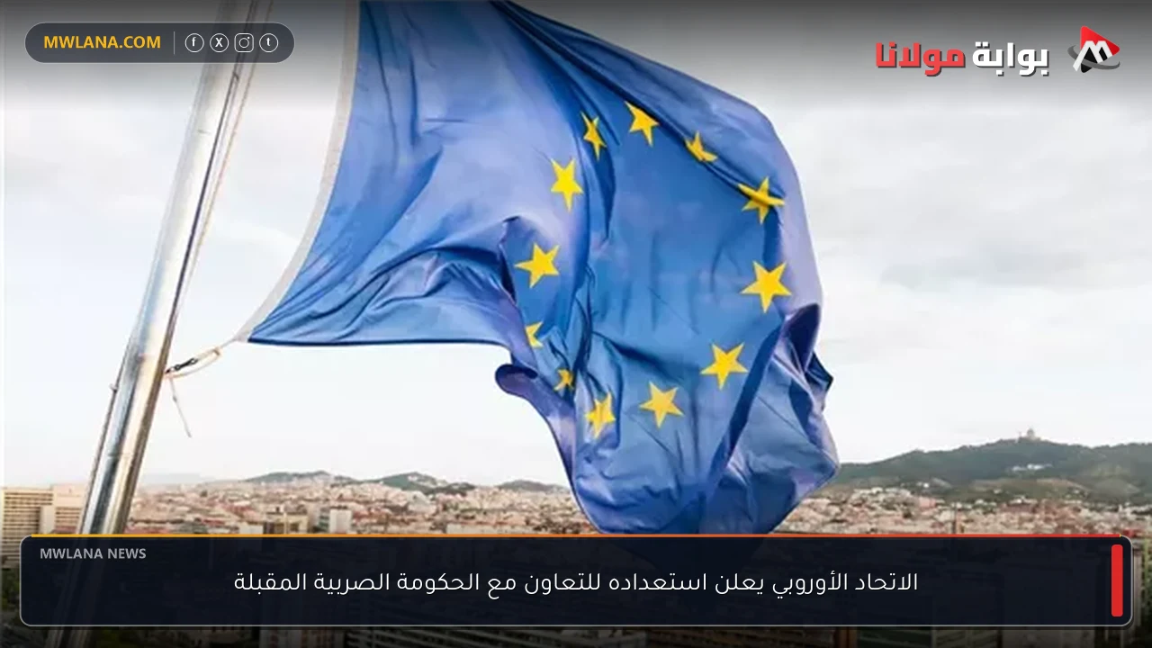 الاتحاد الأوروبي يعلن استعداده للتعاون مع الحكومة الصربية المقبلة