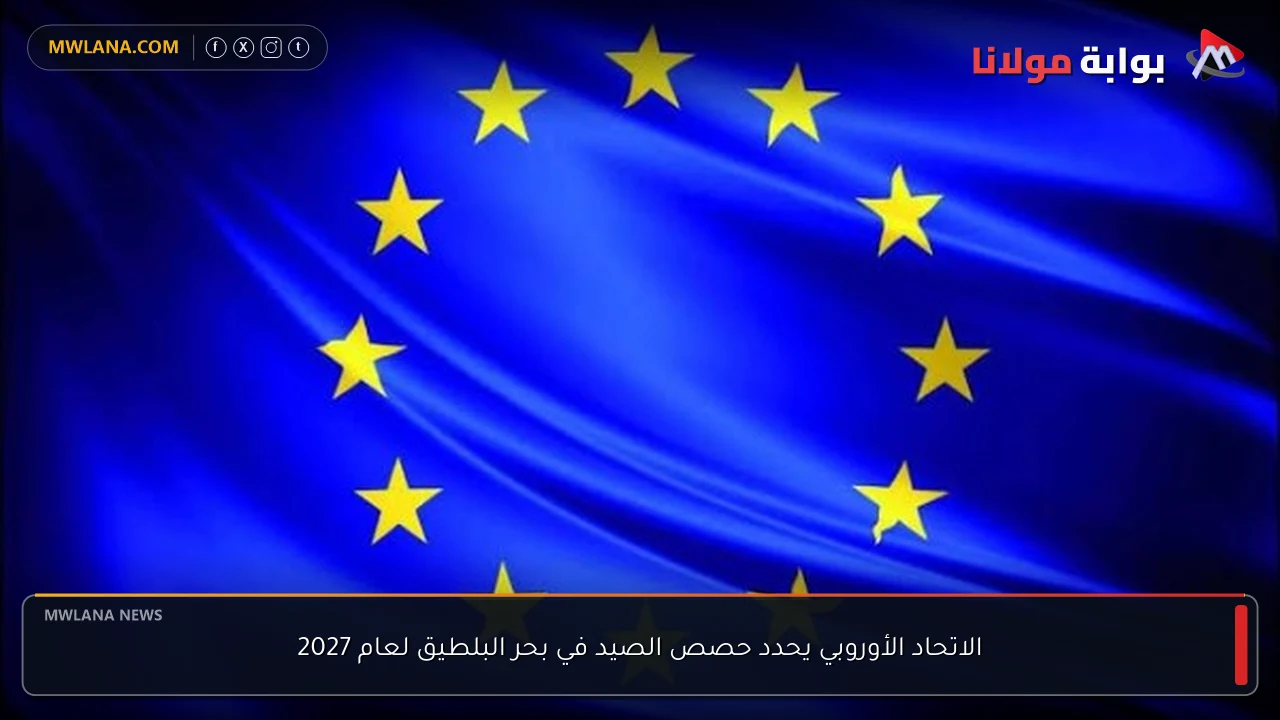 الاتحاد الأوروبي يحدد حصص الصيد في بحر البلطيق لعام 2027