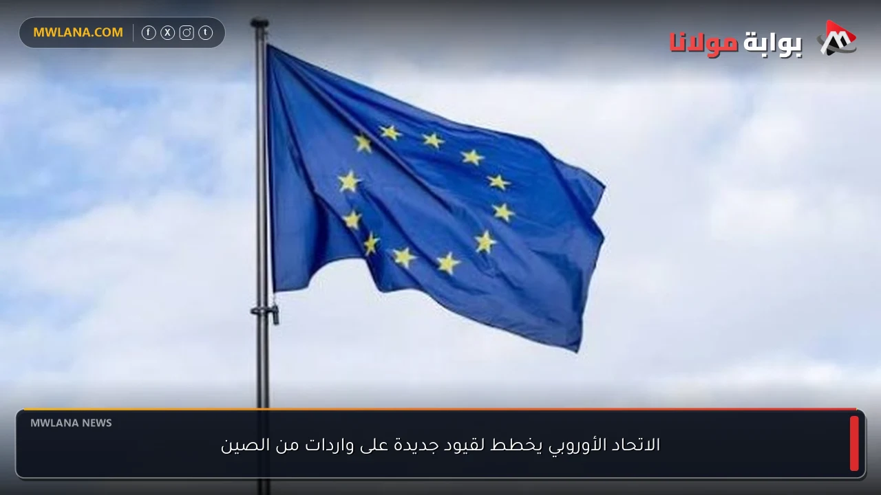 الاتحاد الأوروبي يخطط لقيود جديدة على واردات من الصين
