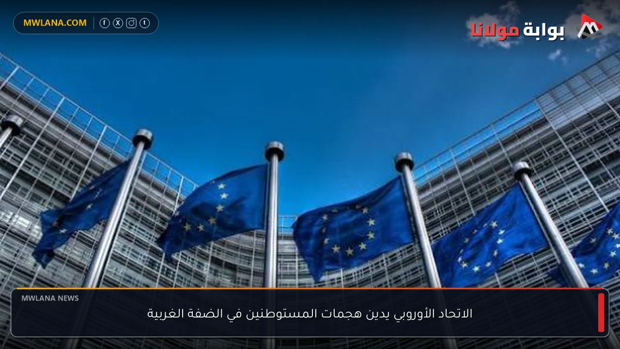 الاتحاد الأوروبي يدين هجمات المستوطنين في الضفة الغربية