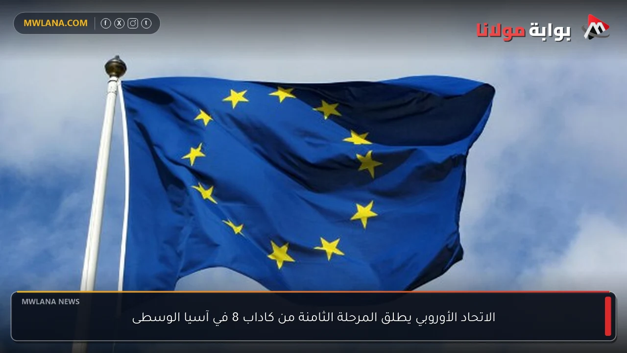 الاتحاد الأوروبي يطلق المرحلة الثامنة من كاداب 8 في آسيا الوسطى
