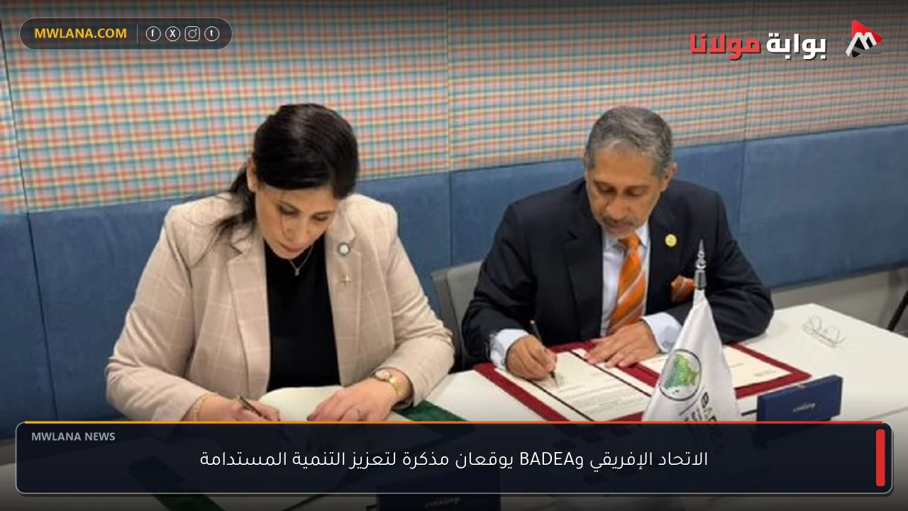 الاتحاد الإفريقي وBADEA يوقعان مذكرة لتعزيز التنمية المستدامة