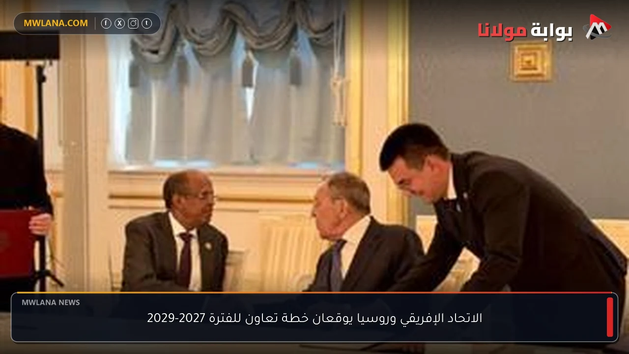 الاتحاد الإفريقي وروسيا يوقعان خطة تعاون للفترة 2027-2029