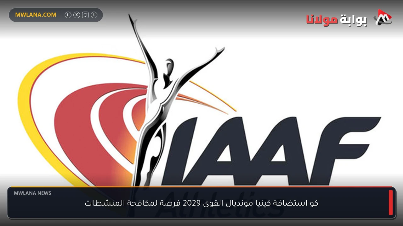 كو استضافة كينيا مونديال القوى 2029 فرصة لمكافحة المنشطات