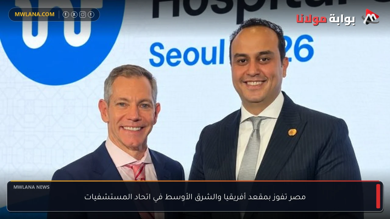 مصر تفوز بمقعد أفريقيا والشرق الأوسط في اتحاد المستشفيات